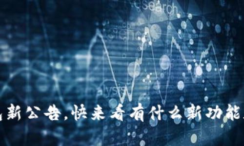 IM Token钱包新公告，快来看有什么新功能和安全更新吧！