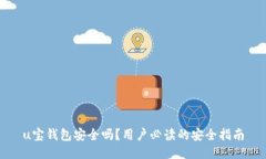 u宝钱包安全吗？用户必读