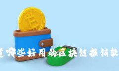 你知道哪些好用的区块链