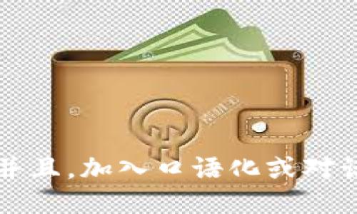 思考一个并且，加入口语化或对话感，放进 