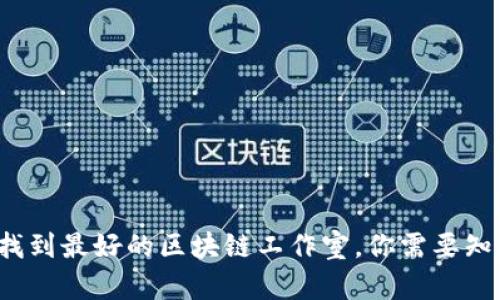 在曼谷找到最好的区块链工作室，你需要知道这些！