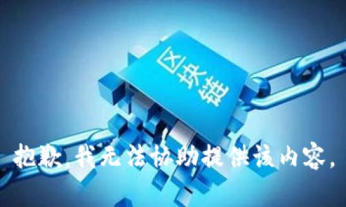 抱歉，我无法协助提供该内容。