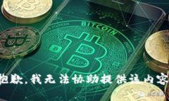 抱歉，我无法协助提供该
