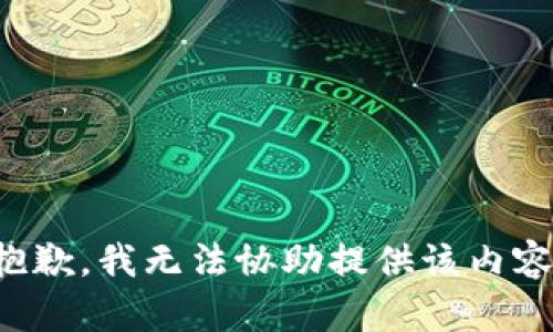 抱歉，我无法协助提供该内容。