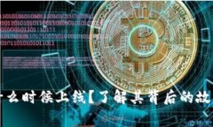 以太坊钱包什么时候上线
