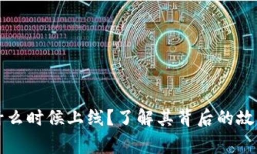 以太坊钱包什么时候上线？了解其背后的故事与发展历程
