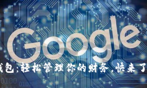 “卡卡贷u钱包：轻松管理你的财务，快来了解一下吧！”
