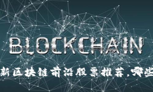 2023年最新区块链前沿股票推荐，哪些值得投资？