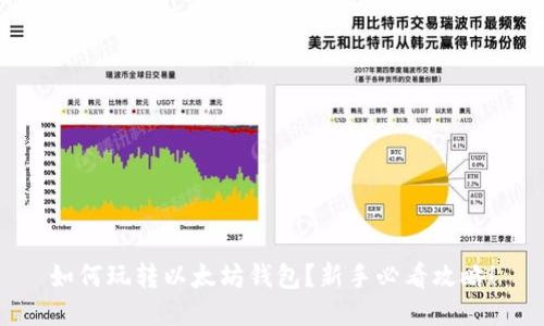 如何玩转以太坊钱包？新手必看攻略！