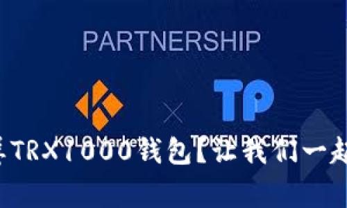 如何轻松截屏TRX1000钱包？让我们一起搞定这件事！