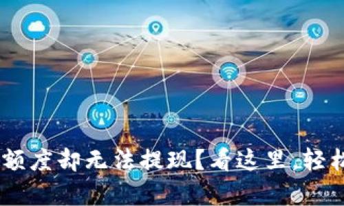 为什么U钱包有额度却无法提现？看这里，轻松解决你的困惑！