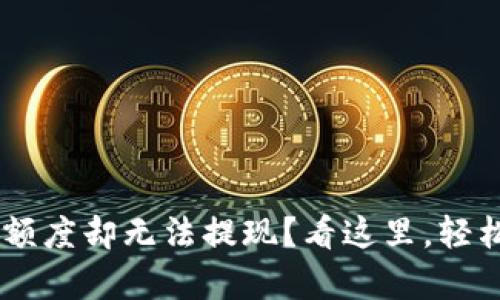为什么U钱包有额度却无法提现？看这里，轻松解决你的困惑！