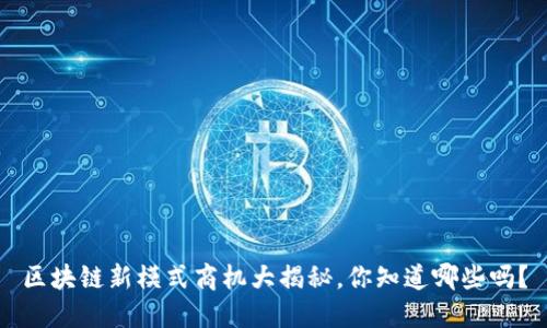 区块链新模式商机大揭秘，你知道哪些吗？