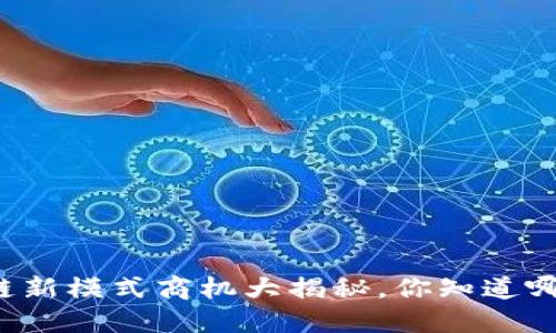 区块链新模式商机大揭秘，你知道哪些吗？