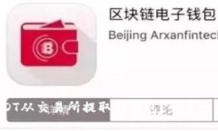 如何将USDT从交易所提取到