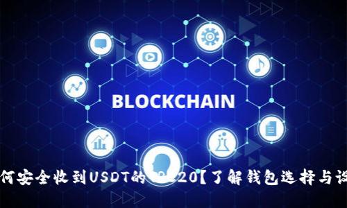 如何安全收到USDT的TRC20？了解钱包选择与设置