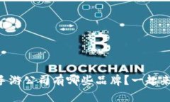 区块链手游公司有哪些品