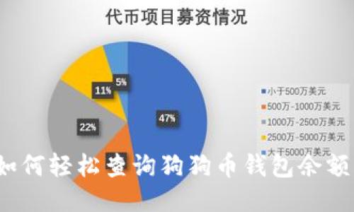 如何轻松查询狗狗币钱包余额？