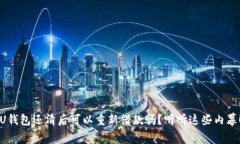 U钱包还清后可以重新借款