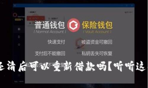 U钱包还清后可以重新借款吗？听听这些内幕！