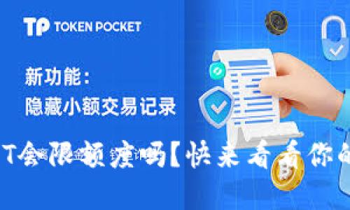 tpWallet转出USDT会限额度吗？快来看看你的钱包能转出多少！