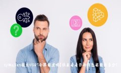 tpWallet转出USDT会限额度吗