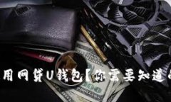 如何安全使用网贷U钱包？