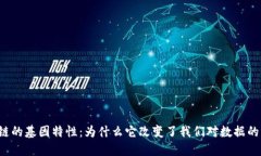 区块链的基因特性：为什