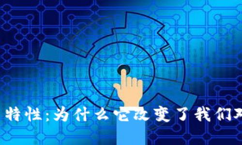 区块链的基因特性：为什么它改变了我们对数据的看法？