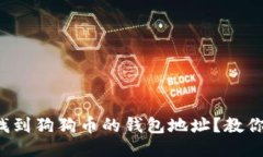 哪里可以找到狗狗币的钱