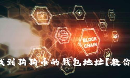 哪里可以找到狗狗币的钱包地址？教你快速获取！