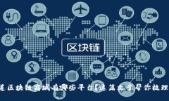想知道区块链商城有哪些