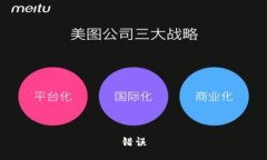 错误