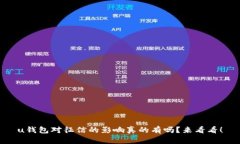 u钱包对征信的影响真的有
