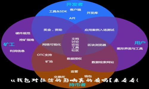 u钱包对征信的影响真的有吗？来看看！