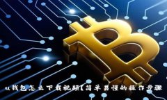 u钱包怎么下载视频？简单