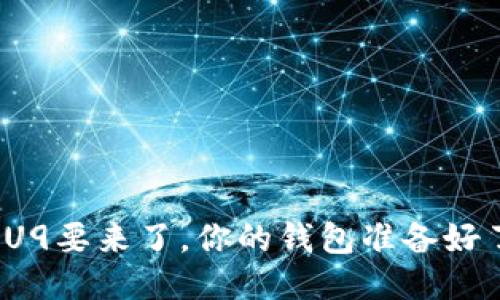 仰望U9要来了，你的钱包准备好了吗？