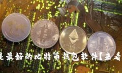 2023年，哪个是最好的比特