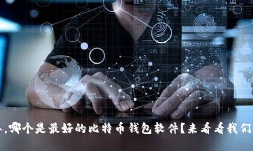 2023年，哪个是最好的比特币钱包软件？来看看我们的排名！