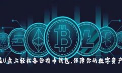 如何在U盘上轻松备份特币
