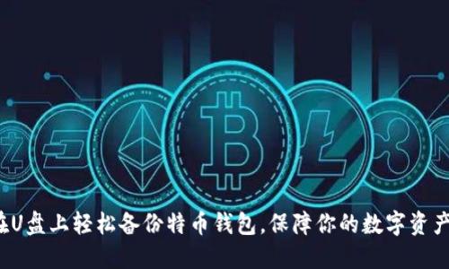 如何在U盘上轻松备份特币钱包，保障你的数字资产安全？