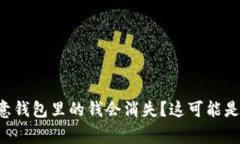 为什么我的欧意钱包里的