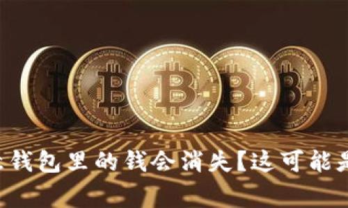 为什么我的欧意钱包里的钱会消失？这可能是你不知道的事！