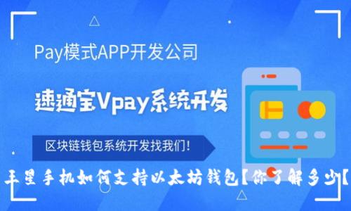 三星手机如何支持以太坊钱包？你了解多少？