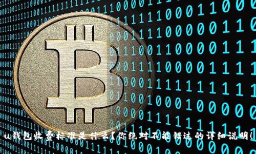 u钱包收费标准是什么？你绝对不能错过的详细说明！