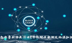 u钱包收费标准是什么？你