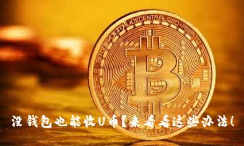 没钱包也能收U币？来看看这些办法！