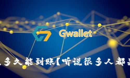 u钱包放款中，多久能到账？听说很多人都关心这个问题！