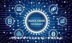 u钱包周六周日到底放款吗