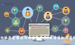 u钱包的放款金额为何与实